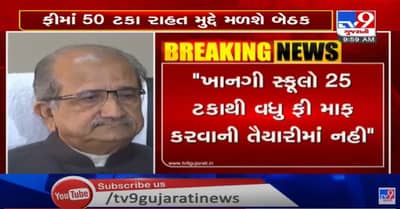 ફીમાં રાહત મુદ્દે શિક્ષણપ્રધાન અને વાલીઓ વચ્ચે આજે બેઠક, સ્કૂલો 50 ટકા ફી માફ ન કરે તો સરકાર 25 ટકા રાહત આપે: વાલીમંડળ