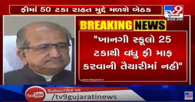 ફીમાં રાહત મુદ્દે શિક્ષણપ્રધાન અને વાલીઓ વચ્ચે આજે બેઠક, સ્કૂલો 50 ટકા ફી માફ ન કરે તો સરકાર 25 ટકા રાહત આપે: વાલીમંડળ