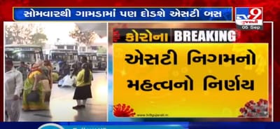VIDEO: એસટી નિગમનો મહત્વનો નિર્ણય, ગામડામાં જતી એસટી બસનું ફરી શરૂ કરાશે સંચાલન