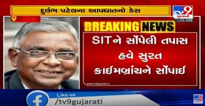 સુરતનાં દુર્લભ પટેલ ચકચારી આપઘાતના કેસ મામલે SITને સોંપેલી તપાસ હવે સુરત ક્રાઈમબ્રાંચને સોંપાઈ, અત્યાર સુધીમાં 7 આરોપીની ધરપકડ, ત્રણ આરોપી હજુ ફરાર