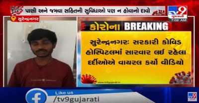 સુરેન્દ્રનગર કોવીડ હોસ્પિટલમાં સુવિધાનો અભાવ, દર્દીએ સોશિયલ મીડિયામાં વાયરલ કર્યો વિડીયો