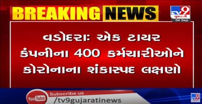 વડોદરાની ટાયર કંપનીના 5000માંથી 400 કર્મચારીને કોરોનાના લક્ષણો, કર્મચારીઓના કોરોના ટેસ્ટીગ કરવા કર્મચારી મંડળે કરી માંગ