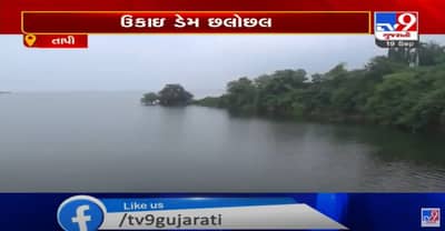 દક્ષિણ ગુજરાતના ખેડૂતો માટે સારા સમાચાર, તાપીનો ઉકાઇ ડેમ 95 ટકા ભરાતા દક્ષિણ ગુજરાતના ખેડૂતોની સિંચાઇની સમસ્યા દૂર , આગામી 2 વર્ષ સુધી ચાલે તેટલો પાણીનો જથ્થો ડેમમાં સંગ્રહિત