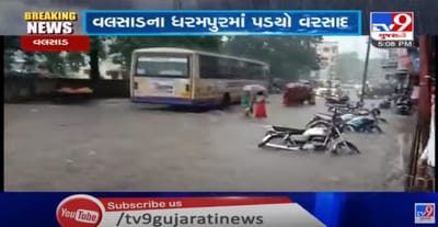 વલસાડના ધરમપુરમાં ભારે વરસાદ, રસ્તા પર પાણી ફરી વળતા વાહનો પાણીમાં ગરકાવ