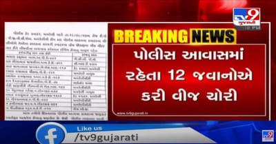 પોલીસ જ ચોરી કરે તો..! 12 પોલીસ કર્મીએ કરી વીજ ચોરી, એસપીએ કહ્યુ આવાસ ખાલી કરો