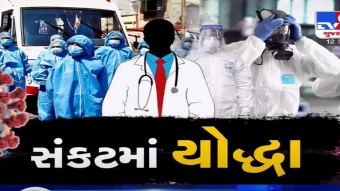 VIDEO: રાજ્યની સરકારી હોસ્પિટલોના 150 જેટલા ડૉક્ટરને કોરોના, રાજકોટમાં 100થી વધુ ડોક્ટર્સ કોરોના