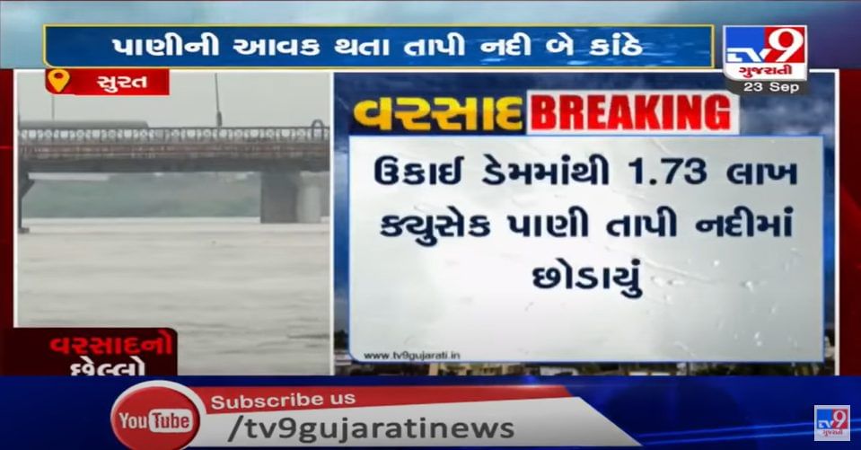 દક્ષિણ ગુજરાતમાં આસોમાં મેઘકહેર, ઉકાઇ ડેમમાંથી તાપીમાં છોડાયું પાણી
