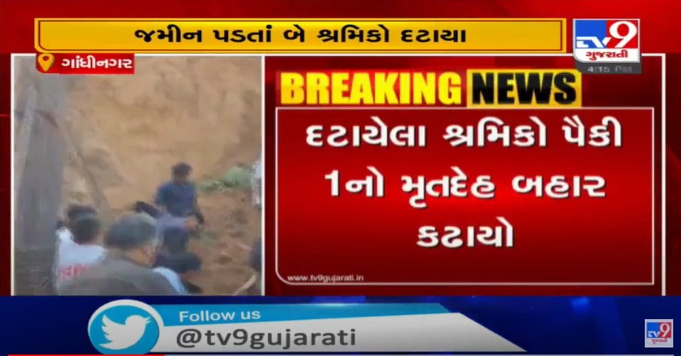 ગાંધીનગર શુભારંભ કન્સ્ટ્રકશન સાઈટ પર ભેખડ ધસી પડતા એક કામદારનું મોત