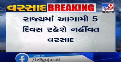 રાજ્યમાં આગામી 5 દિવસ ભારે વરસાદની આગાહી નહિવત, ઉત્તર, દક્ષિણ ગુજરાતમાં હળવાથી સામાન્ય વરસાદની આગાહી