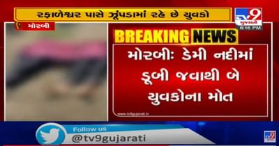 મોરબી:  ડેમી ડેમમાં 2 યુવકોના ડુબવાથી મોત, બંને યુવકો ડેમમાં નાહવા પડયા હતા