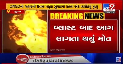 સુરત: હજીરામાં ONGCના પ્લાન્ટમાં આગની ઘટનામાં એકનું મોત, ઝુંપડામાં રહેતો એક વ્યક્તિ આવ્યો આગની ઝપેટમાં