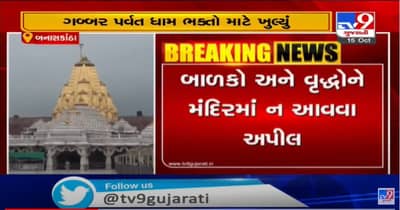 માં અંબાના દર્શન હવે રાબેતા મુજબ ચાલુ રહેશે, વૃદ્ધો અને બાળકોને પ્રવેશ નહીં