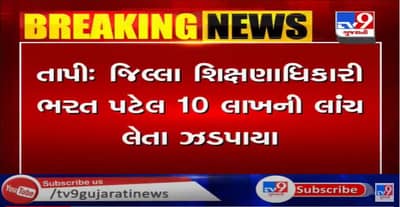 તાપીમાં લાંચિયા શિક્ષણાધિકારી ભરત પટેલની ધરપકડ, 10 લાખની માગી હતી લાંચ
