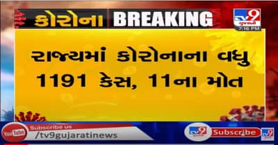 રાજયમાં કોરોનાના કુલ 1,191 કેસ નોંધાયા, કુલ 11 દર્દીઓના મોત