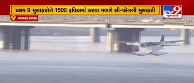 અમદાવાદ: પ્રથમ 9 મુસાફરોને 1,500 રૂપિયામાં સી પ્લેનની મુસાફરી કરવા મળશે