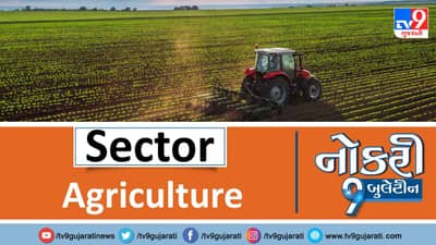 એગ્રીકલ્ચર ક્ષેત્રમાં નોકરીની છે ખાસ તકો, લાયકાત અનુસાર મળશે પગાર