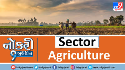 ગુજરાતમાં એગ્રીકલ્ચર ક્ષેત્રમાં છે નોકરીની જગ્યાઓ ખાલી, જાણો મળશે આટલો પગાર
