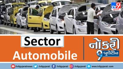 ઓટોમોબાઈલ ક્ષેત્રમાં રસ ધરાવનારા આ પોસ્ટ ખાસ વાંચે, જાણો નોકરીની ઉત્તમ તક અને કેટલો મળશે પગાર