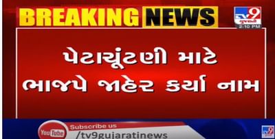 વિધાનસભા પેટાચૂંટણીઃ ભાજપે જાહેર કર્યા આઠ પૈકી સાત બેઠકના ઉમેદવારોના નામ, લિમડીમાં ખેચતાણ, ગઢડા-ડાંગ સિવાયની પાંચ બેઠક પર આયાતી ઉમેદવારોને અપાઈ ટિકીટ