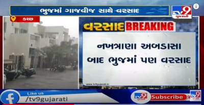 કચ્છમાં સતત ચોથા દિવસે વરસાદ, નખત્રાણા અને અબડાસા બાદ ભુજમાં પણ ભારે વરસાદ