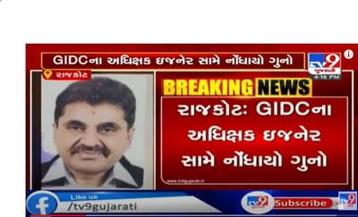 રાજકોટ: GIDCના અધિક્ષક ઈજનેર સામે નોંધાયો ગુનો, અપ્રમાણસર મિલકત મળી આવતા ACBએ કરી કાર્યવાહી