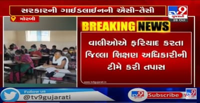 મોરબી: વાંકાનેરની જ્ઞાનગંગા હાઈસ્કૂલમાં કોરોના ગાઈડલાઈનની ઐસી-તૈસી, વિદ્યાર્થીઓને શાળામાં કરાવાતો હતો અભ્યાસ