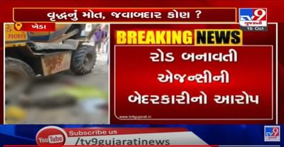 ખેડા : રોડ નવિનીકરણના કાર્ય દરમિયાન વૃદ્ધનું મોત, રોડ બનાવતી એજન્સી પર બેદરકારીનો આરોપ