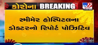 VIDEO: સુરત શહેરમાં કોરોનાનો કહેર યથાવત, સ્મીમેર હોસ્પિટલના ડોક્ટરનો રિપોર્ટ પોઝિટિવ
