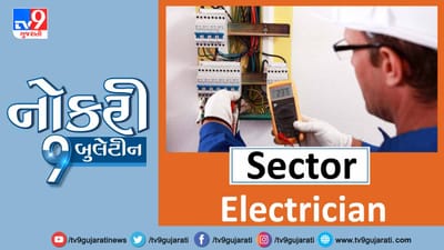 શું તમે ઈલેક્ટ્રિશ્યન ક્ષેત્રે નોકરી કરવા માંગો છો? તો અહીં ક્લિક કરો અને કરો એપ્લાય