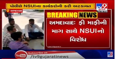 અમદાવાદમાં ફી માફીની માંગ સાથે NSUIના કાર્યકર્તાઓનું કુલપતિના ઘરે વિરોધ પ્રદર્શન, પોલીસે કાર્યકર્તાઓની કરી અટકાયત
