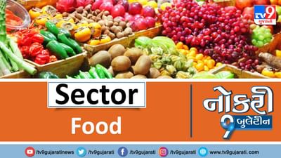 ફૂડ ઉધોગ ક્ષેત્રમાં નોકરી મેળવવા માગતા ઉમેદવારો વાંચે અમારી પોસ્ટ, જાણો કેટલી જગ્યાઓ છે ખાલી અને કેટલો મળશે પગાર