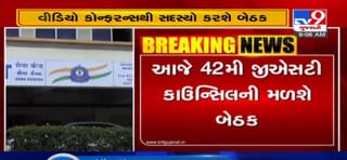 આજે GST કાઉન્સિલની 42મી બેઠક મળશે, ગુજરાતમાંથી નાણાપ્રધાન નિતીન પટેલ પણ રહેશે હાજર