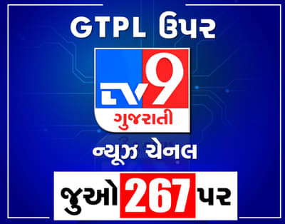 GTPLમાં 267 નંબર પર જુઓ TV9 ગુજરાતી ન્યૂઝ ચેનલ