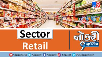 ગુજરાતમાં રીટેઈલ ક્ષેત્રે મોટી સંખ્યામાં નોકરીની તકો રહેલી છે તો વાંચો અમારી પોસ્ટ અને કરો એપ્લાય