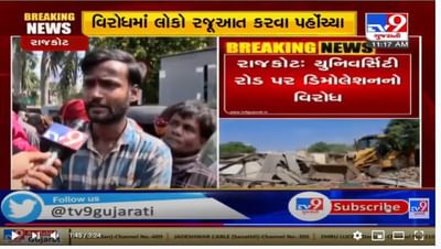 રાજકોટમાં દબાણ હટાવવાની કામગીરીનો વિરોધ, સ્થાનિકોની વૈકલ્પિક વ્યવસ્થા કરવા માગ