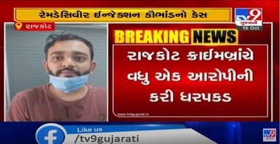 રાજકોટમાં રેમડેસિવીર ઈન્જેક્શન કૌભાંડ કેસમાં ક્રાઈમબ્રાંચને મળી મોટી સફળતા, ત્રીજો આરોપી પ્રયાગ ઉર્ફે લાલા નારિયાની ધરપકડ