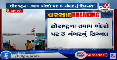 અરબી સમુદ્રમાં લો-પ્રેશર સર્જાવાની અસર સૌરાષ્ટ્રના દરિયાકાંઠાઓ પર વર્તાવાની શરૂ, સૌરાષ્ટ્રનાં તમામ દરિયાકાંઠા પર 3 નંબરનું સિગ્નલ લગાવી દેવાયું