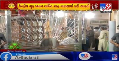 કેન્દ્રીય ગૃહપ્રધાન અમિત શાહે નવરાત્રીમાં પૈતૃક ગામ માણસામાં બહુચર માતાજીના મંદિરે દર્શન દર્શન કર્યા