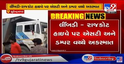 લીંબડી-રાજકોટ હાઇવે પર એસટી અને ડમ્પર વચ્ચે અકસ્માત, બસમાં સવાર અંદાજે ૧૨થી વધુ મુસાફરોનો આબાદ બચાવ