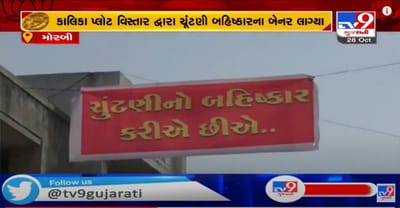 મોરબીના કાલિકા પ્લોટ વિસ્તારનાં રહિશો દ્વારા મતદાન બહિષ્કાર, પ્રાથમિક સુવિધાઓ ન મળતા મતદાન બહિષ્કારનાં લગાડ્યા પોસ્ટર