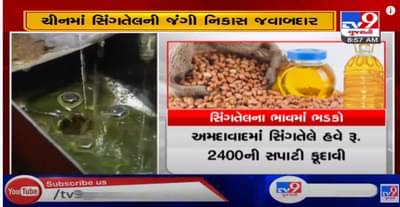 ચીનમાં સિંગતેલની થઈ રહેલી નિકાસથી ગુજરાતમાં સિંગતેલના ભાવ આસમાને