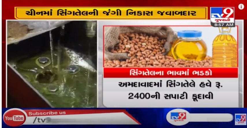 ચીનમાં સિંગતેલની થઈ રહેલી નિકાસથી ગુજરાતમાં સિંગતેલના ભાવ આસમાને