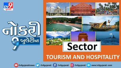 પર્યટન અને હોસ્પિટલ ક્ષેત્રે નોકરી મેળવવા માગતા ઉમેદવારો માટે સારા સમાચાર, જાણો, વાંચો અને કરો એપ્લાય
