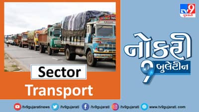 ટ્રાન્સપોર્ટ ક્ષેત્રમાં જાણો કેટલી જગ્યાઓ પડી છે ખાલી અને કેટલો મળશે પગાર