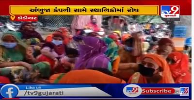 કોડીનારમાં અંબુજા કંપની સામે સ્થાનિકોમાં રોષ, કંપની સામે ગ્રામજનોનું 18 દિવસથી આંદોલન