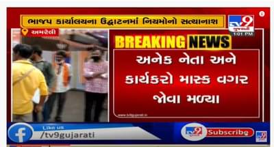 સુધરે એ બીજા, અમરેલીમાં ભાજપના નેતાઓએ ફરી સોશિયલ ડિસ્ટન્સનાં નિયમોના ઉડાડ્યા ધજાગરા