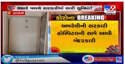 અમરેલીની સરકારી હોસ્પિટલમાં લાલિયાવાડી, કોરોના પોઝિટિવ દર્દીના ગંભીર આરોપ