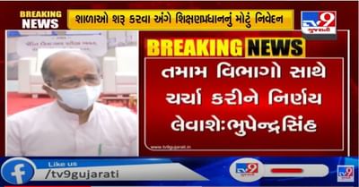 રાજ્યમાં હાલ શાળાઓ શરૂ કરવાને લઈને સરકાર કોઈ વિચારણા નથી કરી રહી, શિક્ષણવિદ્દોથી લઈ આરોગ્ય વિભાગનો લેવાશે અભિપ્રાય