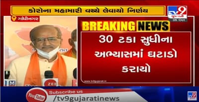 ધોરણ 9થી 12ના અભ્યાસક્રમમાં 30 ટકા સુધીનો ઘટાડો, કોરોના મહામારી વચ્ચે માધ્યમિક શિક્ષણ બોર્ડ દ્વારા લેવાયો નિર્ણય