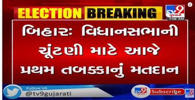 બિહાર વિધાનસભાની આજે પ્રથમ તબક્કાની 71 બેઠકો માટે ચૂંટણી
